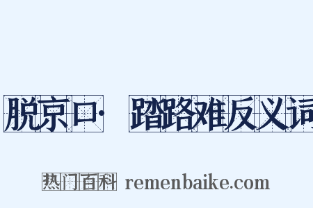 脱京口·踏路难反义词是什么意思的图片